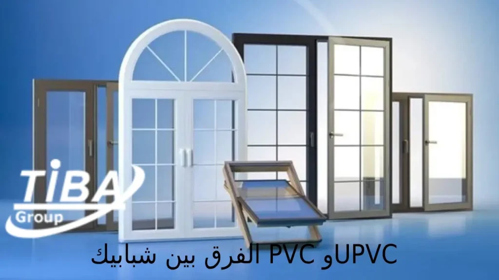 الفرق بين شبابيك pvc و upvc
